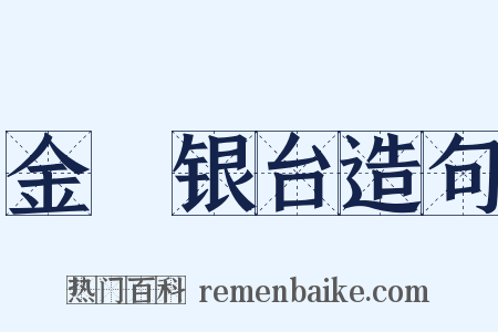 金盞银台造句是什么意思的图片
